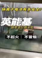 磷酸铁钠电芯通过第三方安全检测:针刺不起火、不爆炸